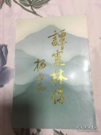 谭震林传记-新四军系统干部，建国后浙江省委书记，国务院副总理