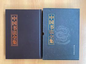 中国书法全集（第二卷）函套精装