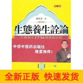 生態(tài)養(yǎng)生詮論.生態(tài)養(yǎng)生1236健康新法則(第2版)