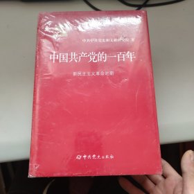 中国共产党的一百年（精装）全四册