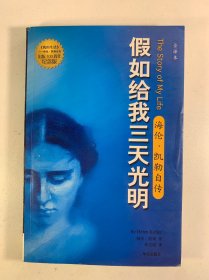 假如给我三天光明：海伦·凯勒自传