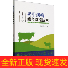 奶牛疾病綜合防控技術(shù)