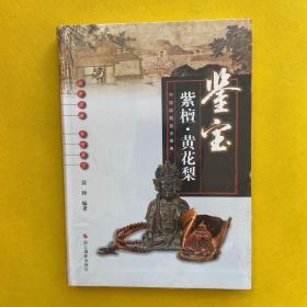 中国收藏鉴宝图典 鉴宝：紫檀·黄花梨（全新未拆包装）