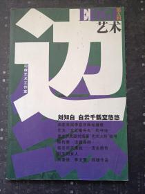 边缘艺术 (2002年第四辑总第五集)