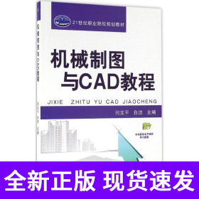 机械制图与CAD教程