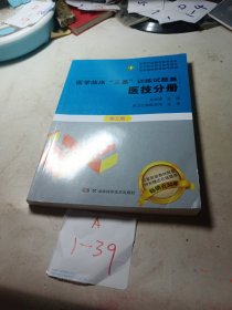 医学临床“三基”训练试题集 医技分册 第三版（无写划）