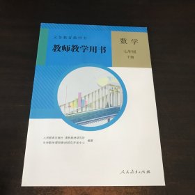 义务教育教科书教师教学用书. 数学. 七年级. 下册