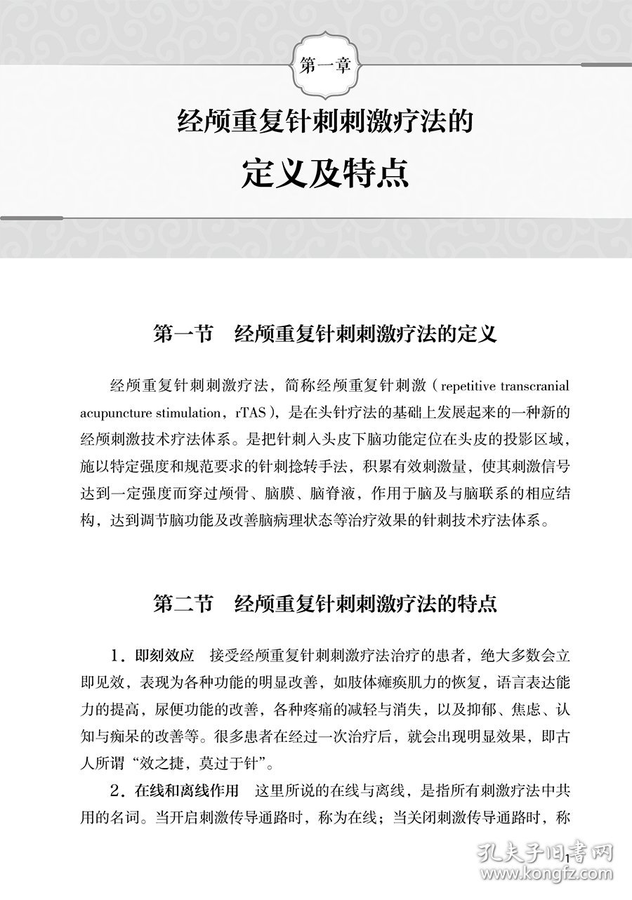 经颅重复针刺刺激疗法