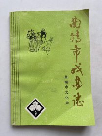 曲靖市戏曲志
