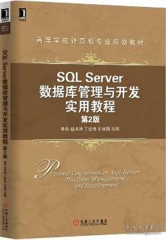 SQL Server数据库管理与开发实用教程（第2版）