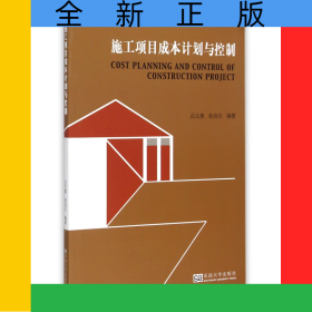 施工項目成本計劃與控制