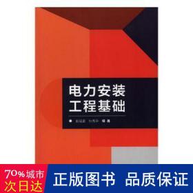 电力安装工程基础 大中专高职电工电子 曲延昌，张秀华编