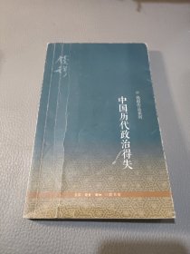 中国历代政治得失