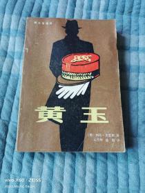 《黄玉》（ (美)利昂.尤里斯 著， 群众出版社1985年一版二印）