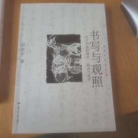 书写与观照：关于书法的创作、陈述与批评——邱振中书法论集