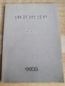 일제하중국조선인소설연구 (朝鲜文）