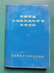 常用药品外观性状变化检查参考资料