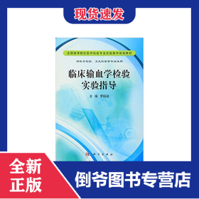 臨床輸血學(xué)檢驗實驗指導(dǎo) 9787030335180
