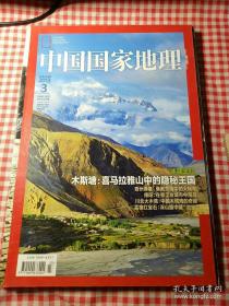 中国国家地理2013年第3期  木斯塘：喜马拉雅山中的隐秘王国