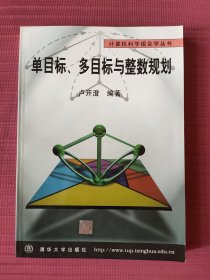 单目标、多目标与整数规划(计算机科学组合学丛书)1999年一版一印