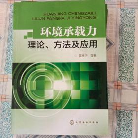 环境承载力理论、方法及应用