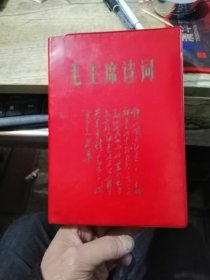 毛主席诗词（32开红皮厚本，大量主席手迹、木刻图像。解释详尽）品相如图