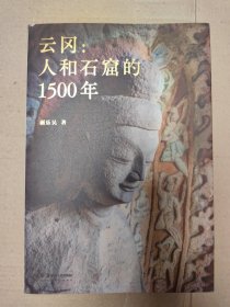 云冈：人和石窟的1500年
