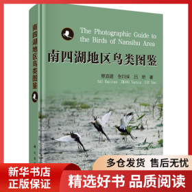 正版書籍南四湖地區(qū)鳥類圖鑒賽道建,張?jiān)聜b,呂艷9787030642882新華倉(cāng)庫(kù)多倉(cāng)直發(fā)