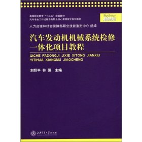 汽車發(fā)動機機械系統(tǒng)檢修一體化項目教程 劉熾平 等 9787313079831