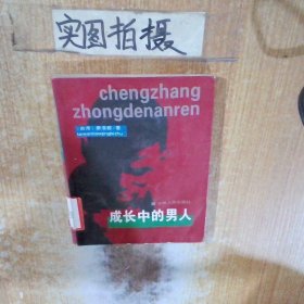 成長中的男人