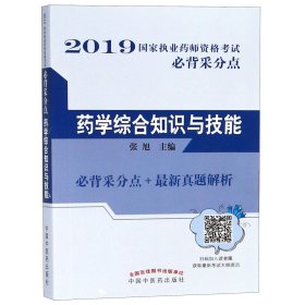 药学综合知识与技能/2019国家执业药师资格考试必背采分点 9787513253079