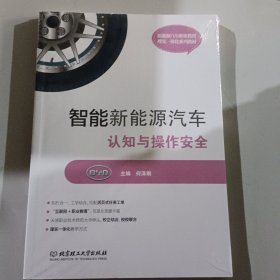 智能新能源汽车认知与操作安全(附任务工单新能源汽车职业教育理实一体化系列教材)