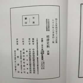 台湾中研院史语所版 中央研究院歷史语言研究所编《明清史料·庚編》（16开 锁线胶订 全5册）