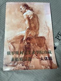 俄罗斯列宾美术学院珍藏素描精品选-人体篇