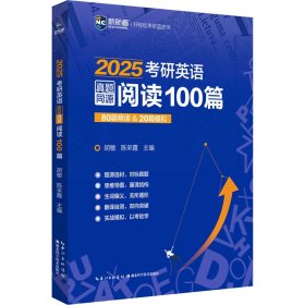 2023考研英语真题同源阅读100篇 80篇精读&20篇模拟 新航道胡敏蓝皮书