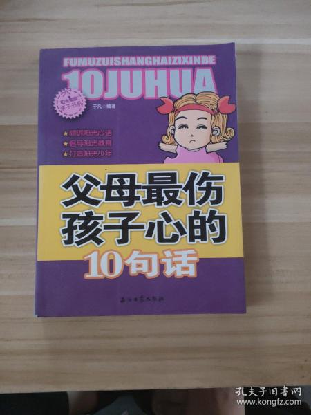 阳光家庭亲子书系 父母最伤孩子心的 10句话