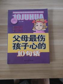 阳光家庭亲子书系 父母最伤孩子心的 10句话