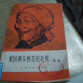 爱国拥军模范赵趁妮
