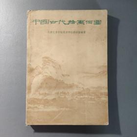 小说书籍：中国古代绘画百图     共1册售     书架墙 陆 027