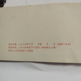 庆祝中华人民共和国成立三十五周年三中全会以来民族工作展览请柬 1984