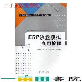 ERP沙盘模拟实用教程罗浩尹芳孔祥超江西高校出9787549381371