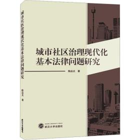 城市社区治理现代化基本法律问题研究 法学理论 陈焱光 新华正版