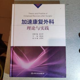 加速康复外科理论与实践