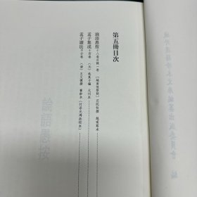 《论语愚按》十八卷目录一卷  越南后黎朝  范阮攸撰；《孟子集成》  十四卷  元 吴真子编；《孟子读法》清 王又撲撰（竹添光鸿批校本）；据刻本影印，16开精装一册全，域外汉籍珍本文库  第四辑  经部 第五册