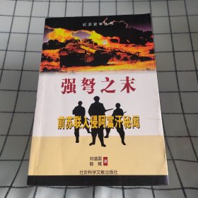 强弩之末：前苏联入侵阿富汗秘闻