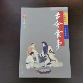 【高阳著】文化随笔 古今食事