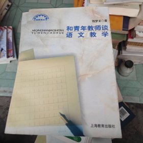 和青年教师谈语文教学