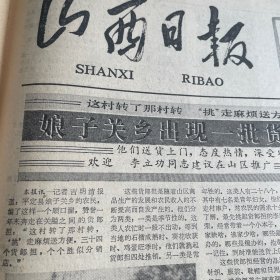 平定县娘子关乡出现一批货郎担。左权县化肥厂。侯马市人民医院田纪钧。陵川县玉泉陈醋。中华沙棘酒试制成功！朔县崇福寺文物管理所馆藏千佛古塔。第四版，【他为祖国的未来奠基】，整版，马蛮娃。刊头题字，太原张彬，（国画）耿凤阁。《山西日报》