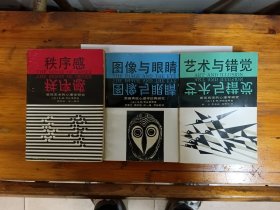 《秩序感》、《艺术与错觉》、《图像与眼晴》三册合售 正版原书现货 私藏品好近95品