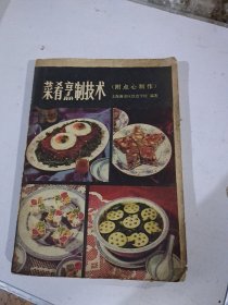 菜肴烹制技术（附点心制作）毛边书